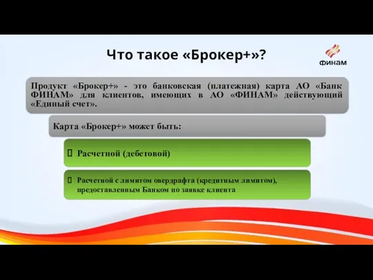 Что такое «Брокер+»? Продукт «Брокер+» - это банковская (платежная) карта АО «Банк