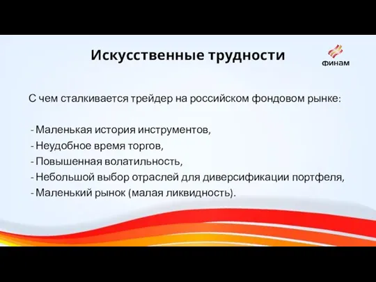 Искусственные трудности С чем сталкивается трейдер на российском фондовом рынке: Маленькая история