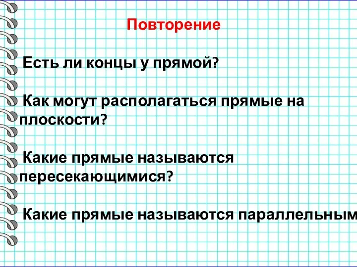 Повторение Есть ли концы у прямой? Как могут располагаться прямые на плоскости?