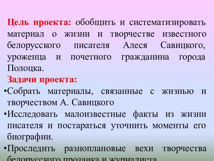 Цель проекта: обобщить и систематизировать материал о жизни и творчестве известного белорусского