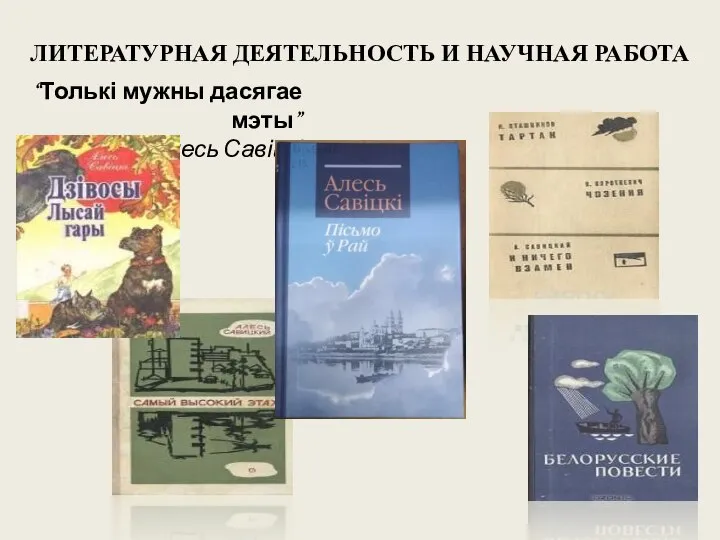 “Толькі мужны дасягае мэты” Алесь Савіцкі ЛИТЕРАТУРНАЯ ДЕЯТЕЛЬНОСТЬ И НАУЧНАЯ РАБОТА