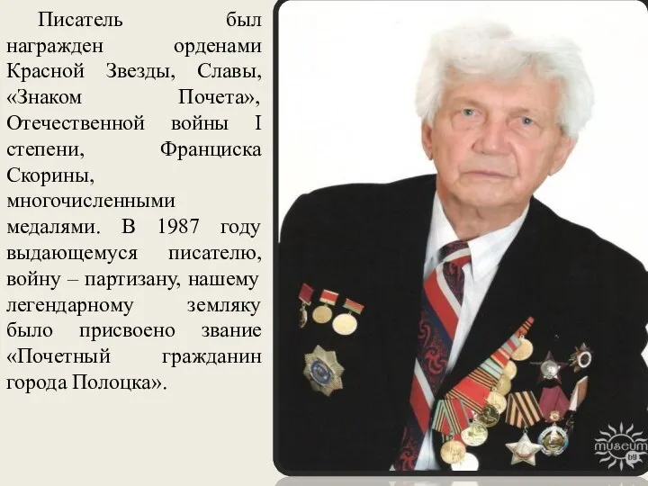 Писатель был награжден орденами Красной Звезды, Славы, «Знаком Почета», Отечественной войны I