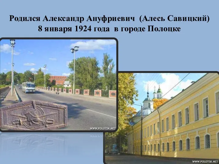 Родился Александр Ануфриевич (Алесь Савицкий) 8 января 1924 года в городе Полоцке