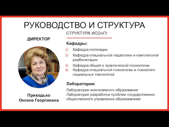 ДИРЕКТОР Приходько Оксана Георгиевна СТРУКТУРА ИСОиП: Кафедры: Кафедра логопедии Кафедра специальной педагогики