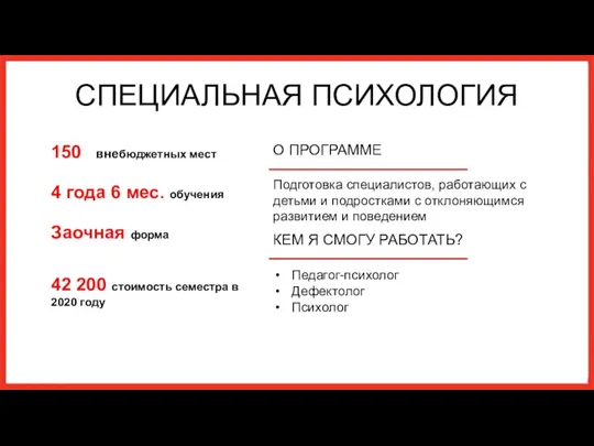 СПЕЦИАЛЬНАЯ ПСИХОЛОГИЯ О ПРОГРАММЕ Подготовка специалистов, работающих с детьми и подростками с