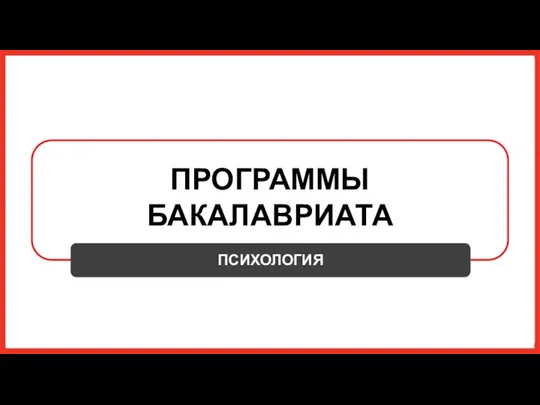 ПРОГРАММЫ БАКАЛАВРИАТА ПСИХОЛОГИЯ