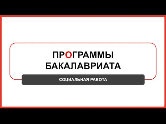 ПРОГРАММЫ БАКАЛАВРИАТА СОЦИАЛЬНАЯ РАБОТА