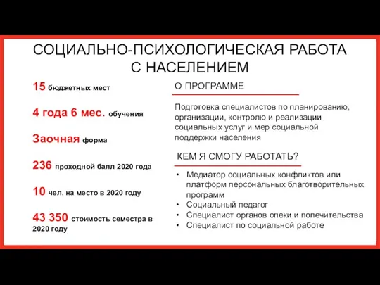 СОЦИАЛЬНО-ПСИХОЛОГИЧЕСКАЯ РАБОТА С НАСЕЛЕНИЕМ О ПРОГРАММЕ Подготовка специалистов по планированию, организации, контролю