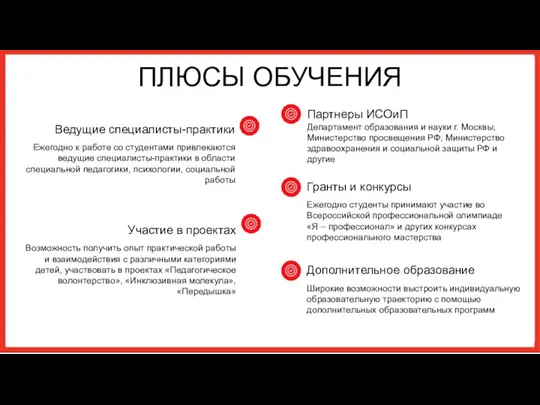 ПЛЮСЫ ОБУЧЕНИЯ Партнеры ИСОиП Департамент образования и науки г. Москвы, Министерство просвещения