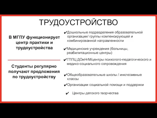 ТРУДОУСТРОЙСТВО Медицинские учреждения (больницы, реабилитационные центры) Дошкольные подразделения образовательной организации/ группы компенсирующей