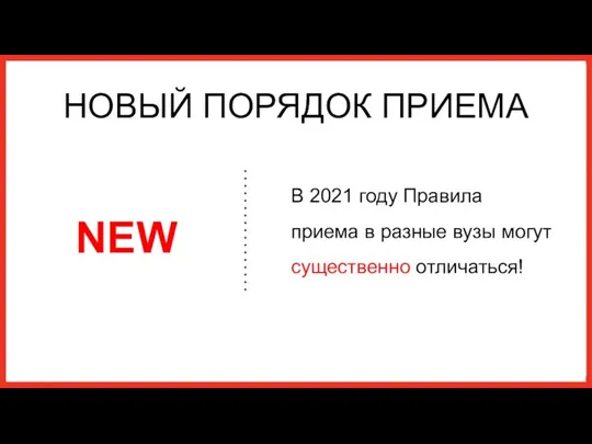 НОВЫЙ ПОРЯДОК ПРИЕМА В 2021 году Правила приема в разные вузы могут существенно отличаться!