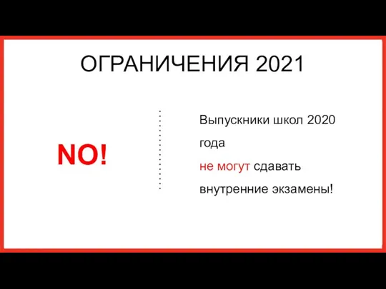 ОГРАНИЧЕНИЯ 2021 Выпускники школ 2020 года не могут сдавать внутренние экзамены!