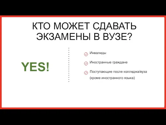 КТО МОЖЕТ СДАВАТЬ ЭКЗАМЕНЫ В ВУЗЕ? Инвалиды Иностранные граждане Поступающие после колледжа/вуза (кроме иностранного языка)