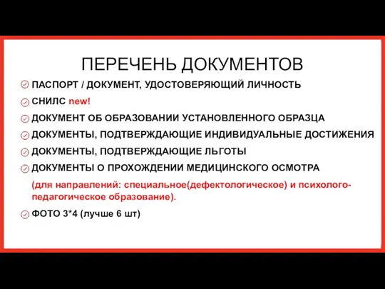 ПЕРЕЧЕНЬ ДОКУМЕНТОВ ПАСПОРТ / ДОКУМЕНТ, УДОСТОВЕРЯЮЩИЙ ЛИЧНОСТЬ СНИЛС new! ДОКУМЕНТ ОБ ОБРАЗОВАНИИ