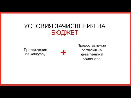 УСЛОВИЯ ЗАЧИСЛЕНИЯ НА БЮДЖЕТ Прохождение по конкурсу Предоставление согласия на зачисление и оригинала