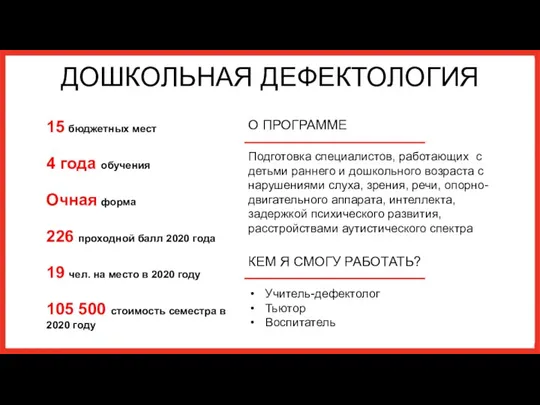 ДОШКОЛЬНАЯ ДЕФЕКТОЛОГИЯ О ПРОГРАММЕ Подготовка специалистов, работающих с детьми раннего и дошкольного