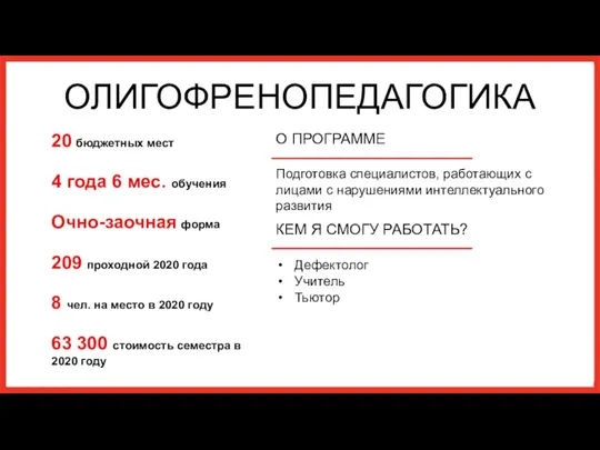 ОЛИГОФРЕНОПЕДАГОГИКА О ПРОГРАММЕ Подготовка специалистов, работающих с лицами с нарушениями интеллектуального развития