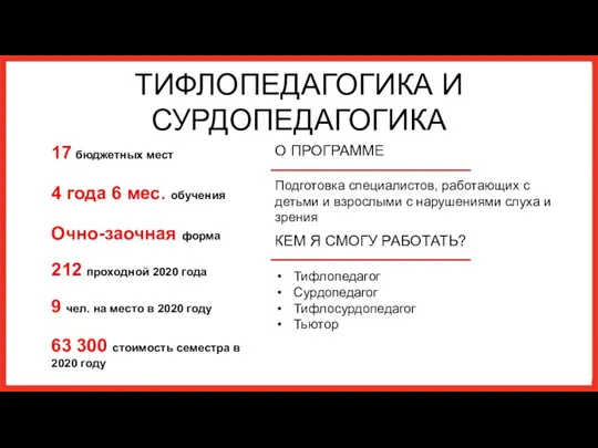 ТИФЛОПЕДАГОГИКА И СУРДОПЕДАГОГИКА О ПРОГРАММЕ Подготовка специалистов, работающих с детьми и взрослыми