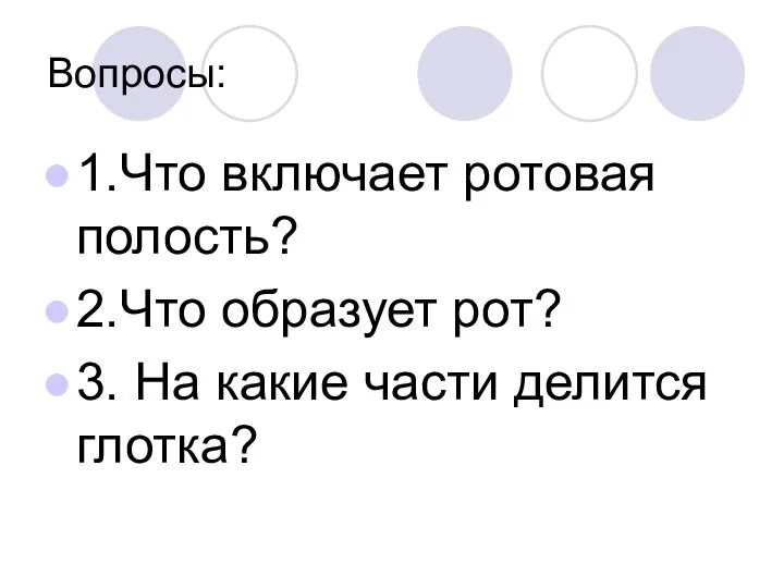 Вопросы: 1.Что включает ротовая полость? 2.Что образует рот? 3. На какие части делится глотка?