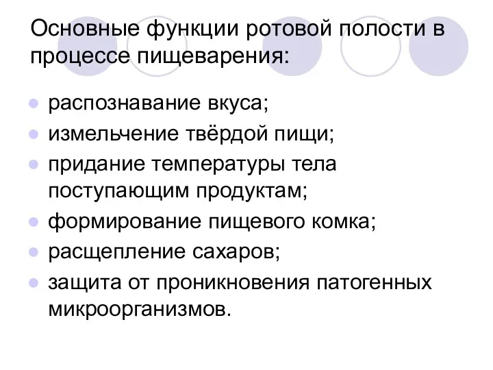 Основные функции ротовой полости в процессе пищеварения: распознавание вкуса; измельчение твёрдой пищи;