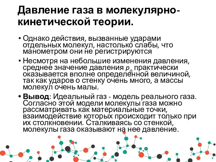 Давление газа в молекулярно-кинетической теории. Однако действия, вызванные ударами отдельных молекул, настолько