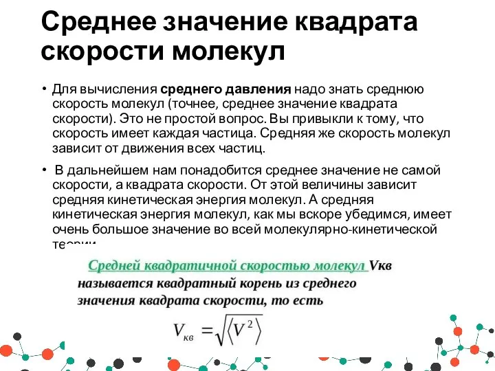 Среднее значение квадрата скорости молекул Для вычисления среднего давления надо знать среднюю