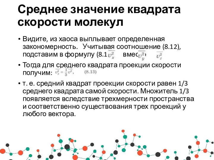 Среднее значение квадрата скорости молекул Видите, из хаоса выплывает определенная закономерность. Учитывая