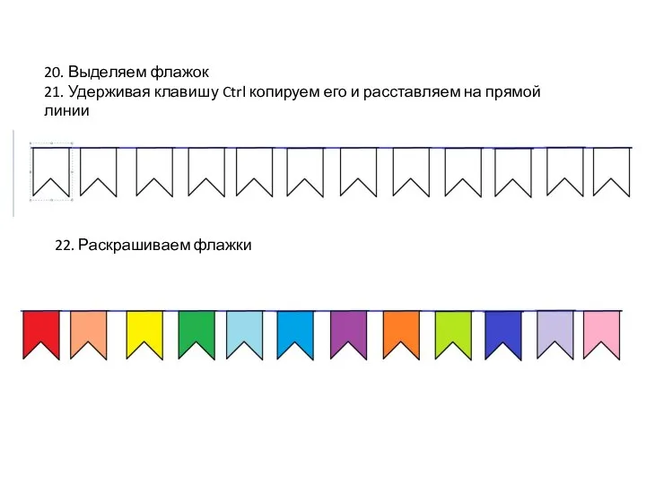 20. Выделяем флажок 21. Удерживая клавишу Ctrl копируем его и расставляем на