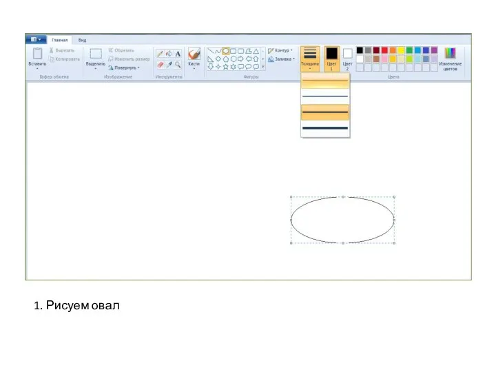 1. Рисуем овал