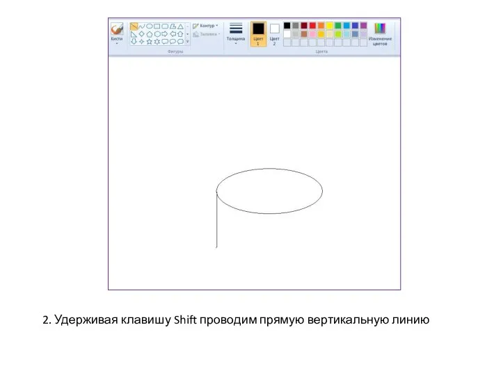 2. Удерживая клавишу Shift проводим прямую вертикальную линию