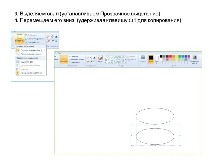 3. Выделяем овал (устанавливаем Прозрачное выделение) 4. Перемещаем его вниз (удерживая клавишу Ctrl для копирования)