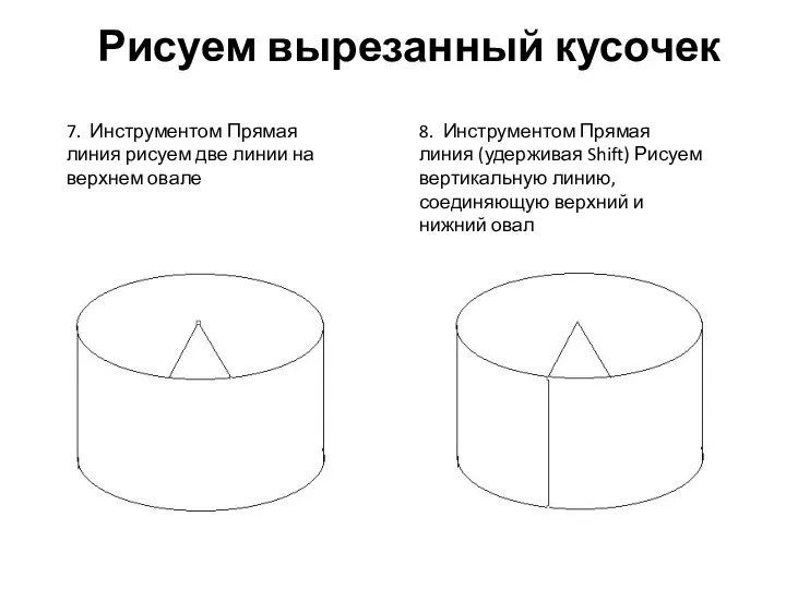 7. Инструментом Прямая линия рисуем две линии на верхнем овале Рисуем вырезанный