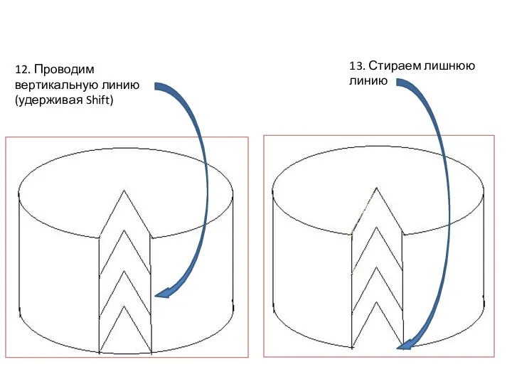 12. Проводим вертикальную линию (удерживая Shift) 13. Стираем лишнюю линию