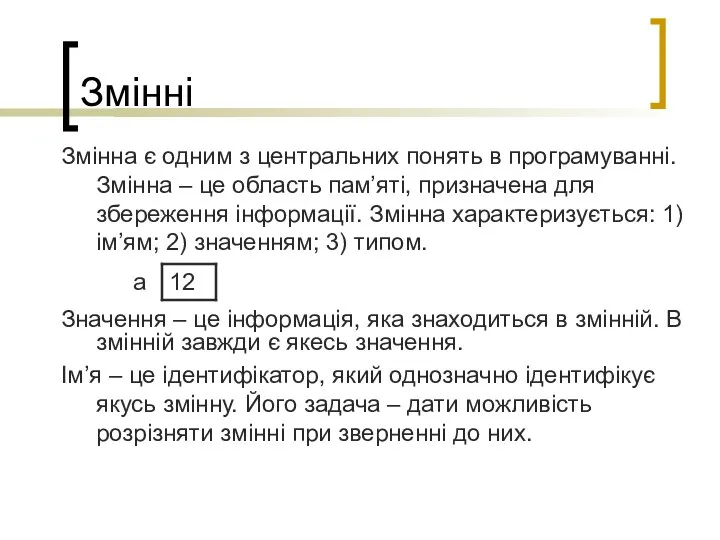 Значення – це інформація, яка знаходиться в змінній. В змінній завжди є