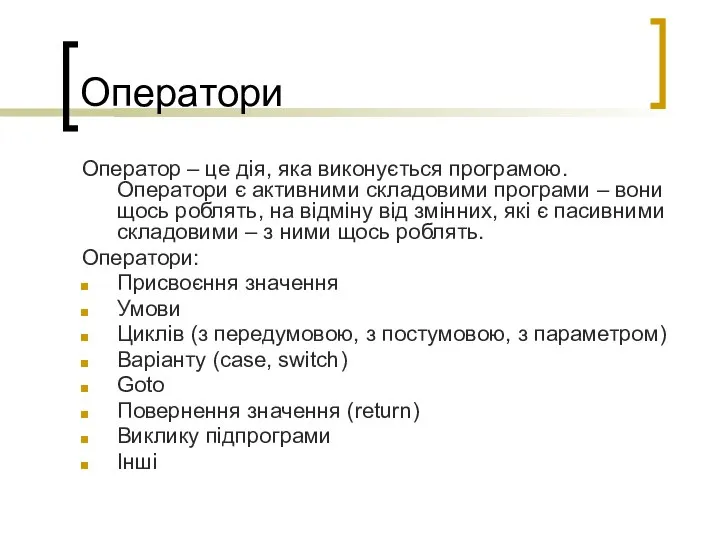 Оператори Оператор – це дія, яка виконується програмою. Оператори є активними складовими