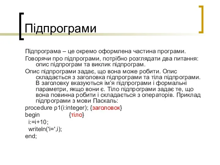 Підпрограми Підпрограма – це окремо оформлена частина програми. Говорячи про підпрограми, потрібно