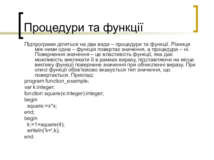 Процедури та функції Підпрограми діляться на два види – процедури та функції.