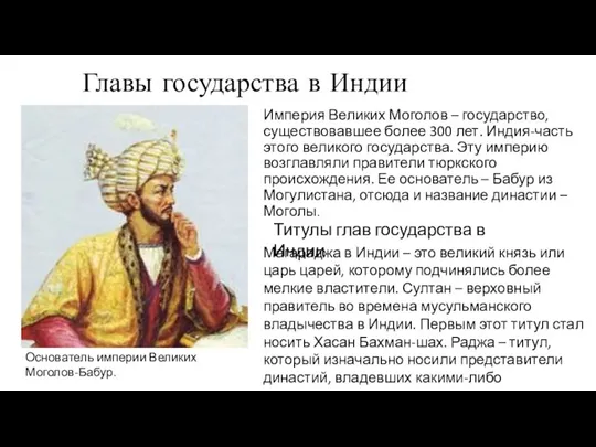 Империя Великих Моголов – государство, существовавшее более 300 лет. Индия-часть этого великого