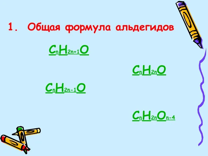 1. Общая формула альдегидов СnH2n+1O СnH2nO СnH2n-1O СnH2nOn-4