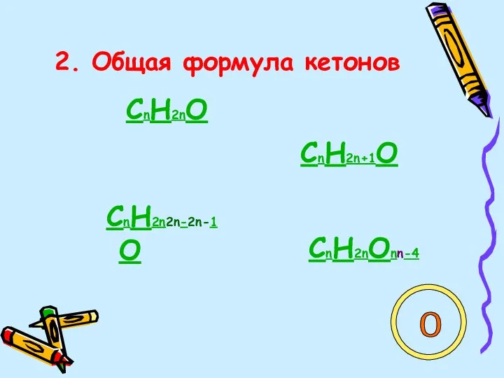 2. Общая формула кетонов СnH2nO СnH2n+1O СnH2n2n-2n-1O СnH2nOnn-4