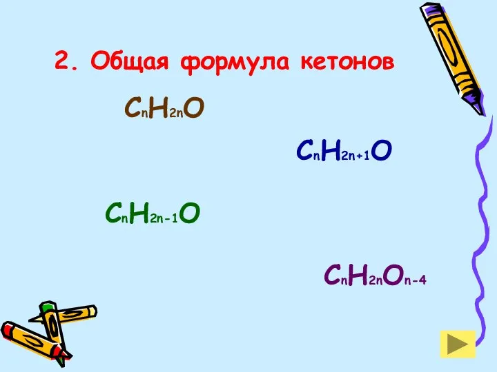 2. Общая формула кетонов СnH2nO СnH2n+1O СnH2n-1O СnH2nOn-4