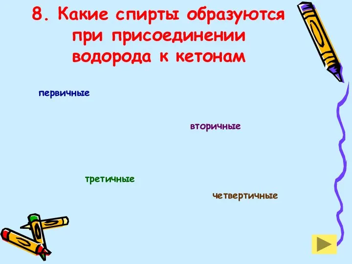 8. Какие спирты образуются при присоединении водорода к кетонам первичные вторичные третичные четвертичные