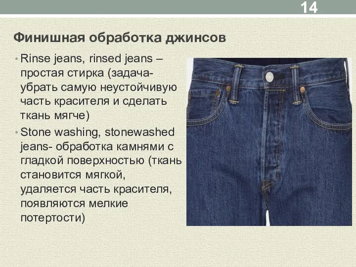 Финишная обработка джинсов Rinse jeans, rinsed jeans – простая стирка (задача-убрать самую