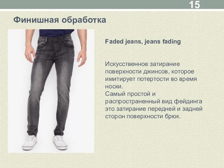 Faded jeans, jeans fading Искусственное затирание поверхности джинсов, которое имитирует потертости во