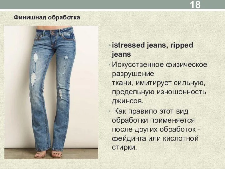 Финишная обработка istressed jeans, ripped jeans Искусственное физическое разрушение ткани, имитирует сильную,