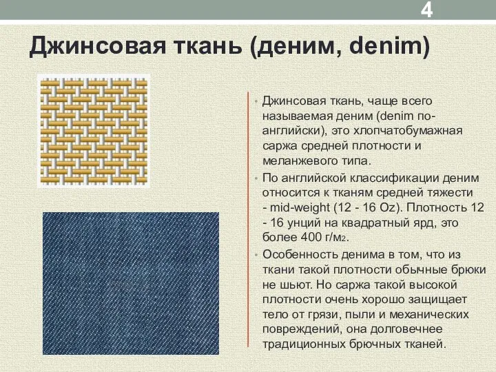 Джинсовая ткань (деним, denim) Джинсовая ткань, чаще всего называемая деним (denim по-английски),