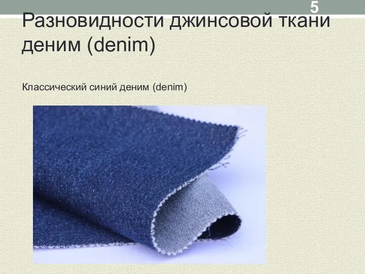 Разновидности джинсовой ткани деним (denim) Классический синий деним (denim)
