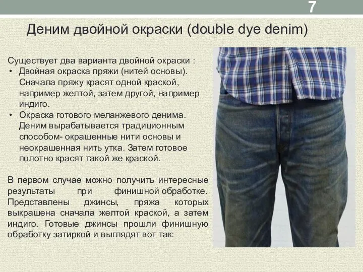 Деним двойной окраски (double dye denim) Существует два варианта двойной окраски :