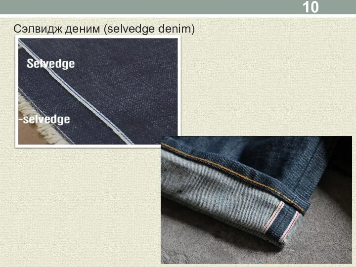 Сэлвидж деним (selvedge denim)