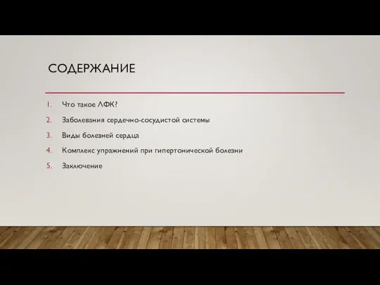 СОДЕРЖАНИЕ Что такое ЛФК? Заболевания сердечно-сосудистой системы Виды болезней сердца Комплекс упражнений при гипертонической болезни Заключение